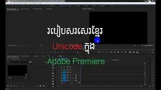 របៀបសរសេរខ្មែរ Unicode ក្នុង Adobe Premiere | How to type Khmer Unicode in Adobe Premiere