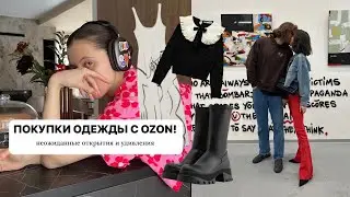 покупки одежды с OZON! неожиданный результат!