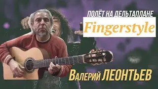 Дельтаплан-В.Леонтьев-Fingerstyle Cover