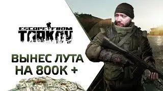 Escape From Tarkov 2019 - ВЫНЕС ДИКИМ 800К+