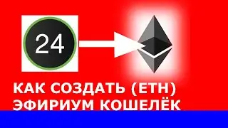 КАК СОЗДАТЬ ЭФИР КОШЕЛЁК (ETH) И ОБМЕНЯТЬ ГРИВНЫ Приват24