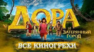 Все грехи и ляпы фильма 