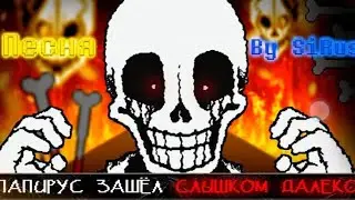 Песня Папирус Зашёл Слишком далеко 🔥 [Papyrus Has Gone Too Far] 🔥