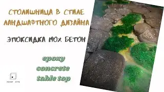 Столешница из бетона, мха и эпоксидной смолы/Epoxy concrete moss table top