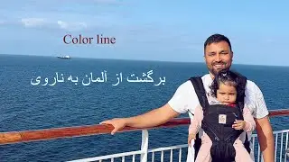 برگشت از آلمان به ناروی در یک روز آفتابی