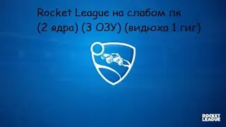 Rocket League на супер слабом пк