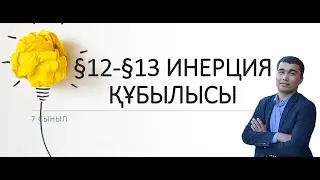 7 сынып.§12-§13 ИНЕРЦИЯ ҚҰБЫЛЫСЫ