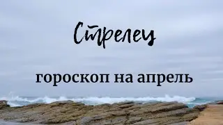 СТРЕЛЕЦ - Гороскоп на апрель 2020