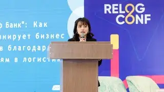 RELOG CONF: Как эволюционирует бизнес банков благодаря технологиям в логистике?