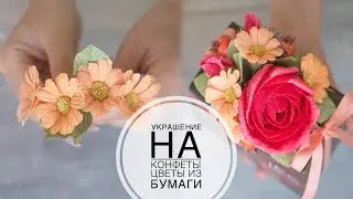 Sweet gift / Сладкий подарок / Цветы из бумаги  / DIY TSVORIC