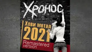 Хронос - Хеви Метал (Remastered Version 2021)