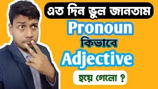 ইংরেজীতে আমরা ছোটবেলা থেকে যে ভুল জেনে আসছি | Basic English grammar Bangla tutorial |