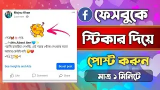 How to sticker post on facebook bangla | Facebook Sticker Post 2024 | Sticker post Facebook