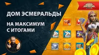 Дом Эсмеральды на максимум с итогами Rise of Kingdoms