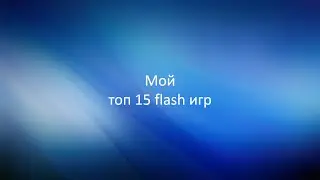 Мой топ 15 лучших flash игр, Топ 15 лучших flash игр, Лучшие flash игры, Топ flash игр!!!