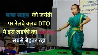 बाबा साहब  की जयंती पर रेलवे क्लब DTO में इस लड़की का dance सबसे बेहतर रहा