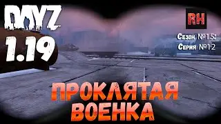 DayZ 1.19 Сервер Неудержимые №0 Сезон №15 , серия №12 - Проклятая военка! [4К]