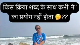 इस क्रिया शब्द के साथ कभी ‘ने’ का प्रयोग नहीं होता