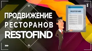Продвижение ресторанов RESTOFiND