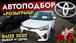 Взяли КРОССОВЕР 2020❗️ RAIZE❗️ РОЗЫГРЫШ + АвтоПодбор TOYOTA! ВЫБОР и ЦЕНЫ! ROCKY | RVR | SERENA???