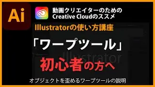 Illustratorの使い方「ワープツール」#56