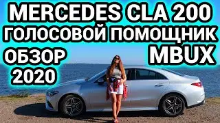 2020 mercedes cla 200 обзор | Голосовой помощник mbux обзор