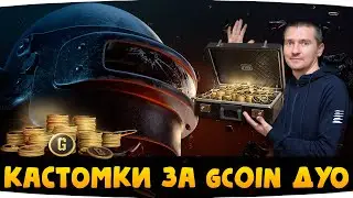 КАСТОМКИ ЗА GCOIN ДУО В 21:00