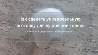 Чулочные куклы. Универсальная заготовка для кукольной головы
