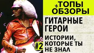 Гитарные Герои | Истории, которые Ты не знал 2 |ОБЗОР|