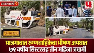 SAWANTWADI | माजगावात रुग्णवाहिकेचा भीषण अपघात – ७९ वर्षीय सिस्टरसह तीन महिला जखमी