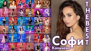 Софи Кальчева - The Best | 2020