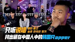 只听说唱找出藏在中国人中的韩国Rapper（feat. Don Mills, Big Seven, DOMMIU, AMONG）