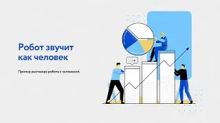 Робот уболтал клиента и направил звонок