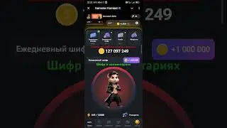 Hamster Kombat🐹 28 августа шифр на 1 000 000 монет в комментариях