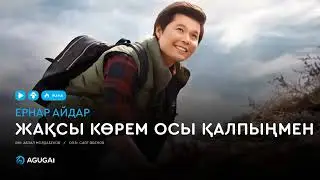 Ернар Айдар   Жақсы көрем осы қалпыңмен аудио
