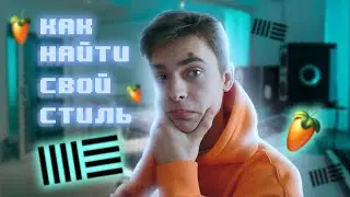 Я НАШЕЛ свой СТИЛЬ..... | Как найти свой стиль в музыке