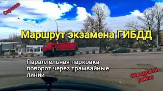 Маршрут экзамена ГИБДД в Заводском районе. Параллельная парковка на ул. Заречная.