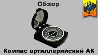 Review of the AK artillery compass