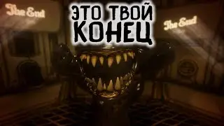 КОНЕЦ ИСТОРИИ | Bendy and the Ink Machine