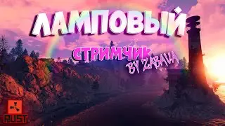 RUST/РАСТ/НЕ ЖДАЛИ?А Я ПРИПЕРЛАСЬ😝/СТРИМ🔴🎥