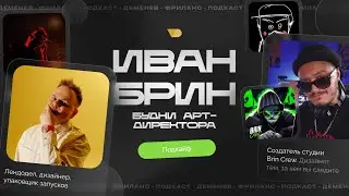 Как придумывать идеи, которые копирует пол-инфобиза I Будни арт-директора — Иван Брин #ПОДКАЙФ
