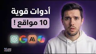 أفضل 10 مواقع ذكاء اصطناعي مجانية لعام 2024 لازم تجربهم !