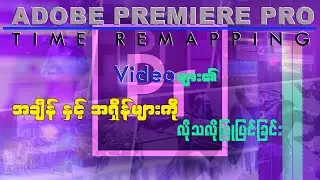 ဗီဒီယိုရဲ့အချိန်ကိုပြုပြင်နည်း Time remapping (Adobe Premiere Pro)