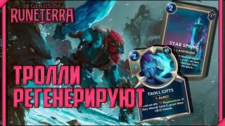 🟦 САМОВОССТАНАВЛИВАЮЩИЕСЯ ТРОЛЛИ | ОБЗОР КОЛОДЫ | LEGENDS OF RUNETERRA