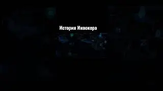 Invoker (Kael) | История о Вокере от Xen Azesa 