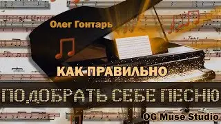 Как правильно подобрать себе песню / OG Muse Studio / Олег Гонтарь