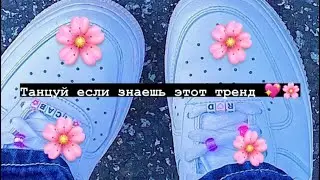 💖 Танцуй если знаешь этот тренд 💖 Тик ток 2021 // Tik Tok trend 2021 💍