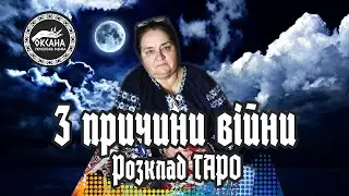 Причини війни в Україні. Розклад Таро