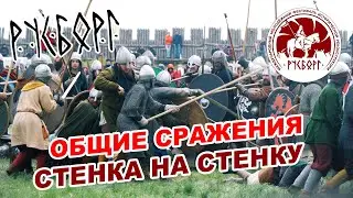Русборг - 2023 ♚ Боевые состязания, общие сражения ► Стенка на стенку